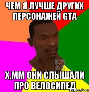 Чем я лучше других персонажей GTA Х,мм они слышали про велосипед, Мем  Sidodjicapgta