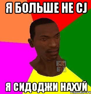 я больше не CJ я сидоджи нахуй, Мем  Sidodjicapgta