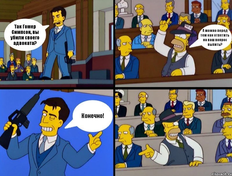 Так Гомер Симпсон, вы убили своего адвоката? А можно перед тем как ответить на ваш вопрос выпить? Конечно!, Комикс Cимпсоны в суде