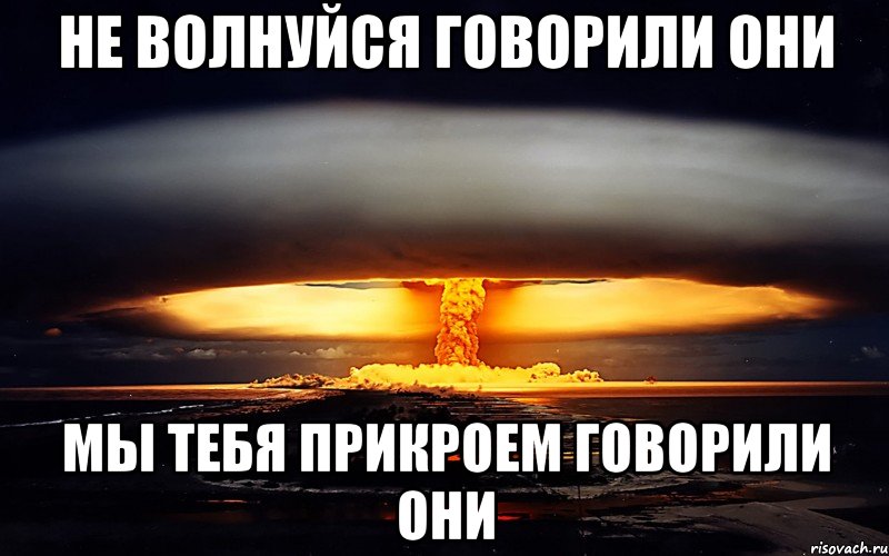 Видно будет хорошо видно. Все будет хорошо говорили они. Говорили они Мем. Не волнуйся картинки. Ты главное не нервничай.