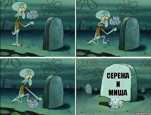 Сережа и Миша