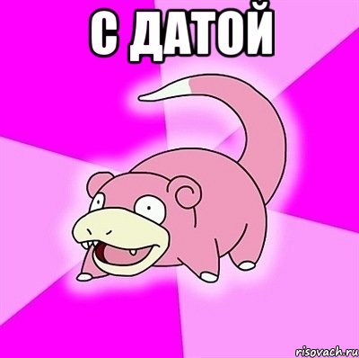 C Датой 