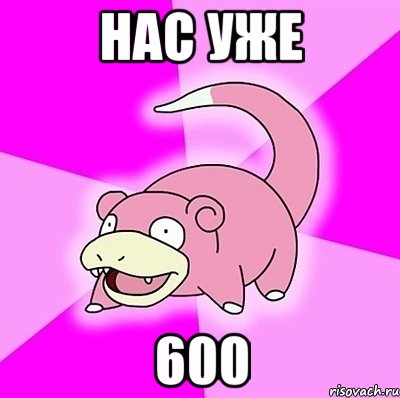 нас уже 600