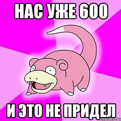 НАС УЖЕ 600 И ЭТО НЕ ПРИДЕЛ