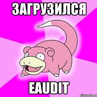 загрузился Eaudit, Мем слоупок