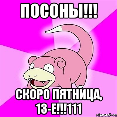 Посоны!!! скоро пятница, 13-е!!!111