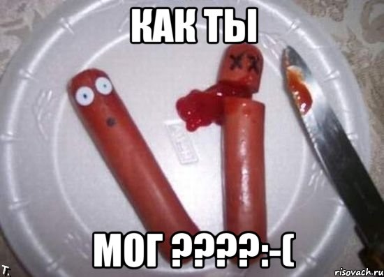 как ты мог ????:-(