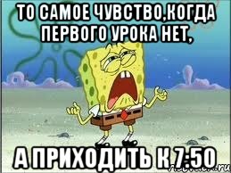 то самое чувство,когда первого урока нет, а приходить к 7:50, Мем Спанч Боб плачет