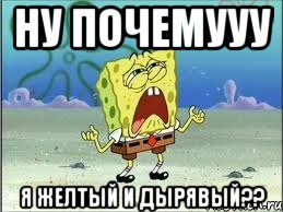 Ну почемууу я желтый и дырявый??, Мем Спанч Боб плачет