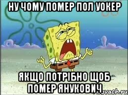 ну чому помер Пол Уокер якщо потрібно щоб помер Янукович, Мем Спанч Боб плачет