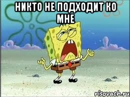 Никто не подходит ко мне , Мем Спанч Боб плачет