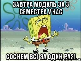 завтра модуль за 3 семестра у нас Соснем всі за один раз!, Мем Спанч Боб плачет