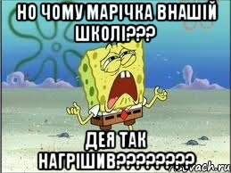 но чому марічка внашій школі??? дея так нагрішив????????, Мем Спанч Боб плачет