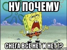 Ну почему снега все нет и нет !?, Мем Спанч Боб плачет