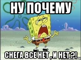 Ну почему снега все нет , и нет ?!, Мем Спанч Боб плачет