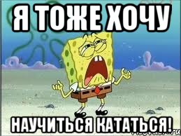 Я тоже хочу научиться кататься!, Мем Спанч Боб плачет