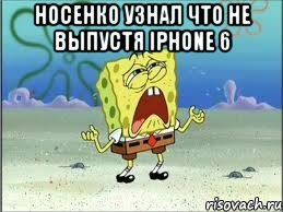 Носенко узнал что не выпустя iphone 6 , Мем Спанч Боб плачет
