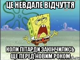 Це невдале відчуття Коли пітарди закінчились ще перед Новим Роком, Мем Спанч Боб плачет