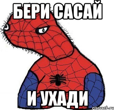 бери сасай и ухади, Мем Спуди