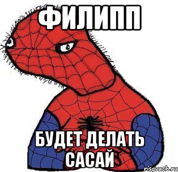 филипп будет делать сасай