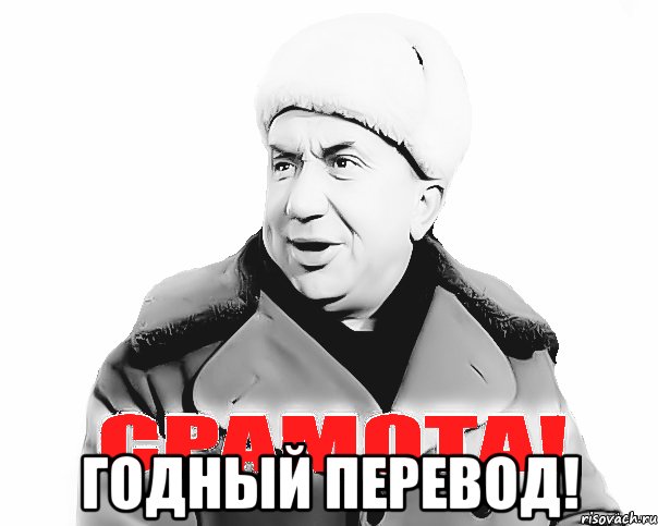 Перевожу мем. Переведи Мем. Срамота но годно. Срамота картинки на аву. Мем срамота зеркально.