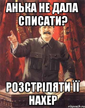 анька не дала списати? розстріляти її нахер, Мем  сталин цветной