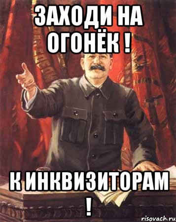 Заходи на огонек