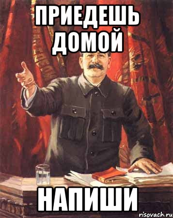 Сегодня приехала домой. Приедешь напиши. Приедешь домой напиши. Напиши когда приедешь. Когда приедешь домой напиши.