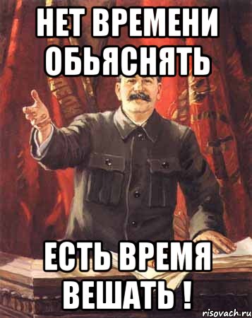 Есть немного времени. Повесите немного Мем. Мем в мое время такого не было. Сталин повесить эту суку.