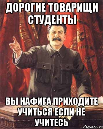 дорогие товарищи студенты вы нафига приходите учиться если не учитесь, Мем  сталин цветной