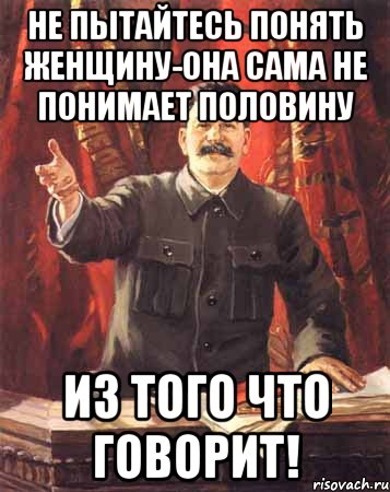 Не пытайтесь понять женщину-она сама не понимает половину из того что говорит!, Мем  сталин цветной