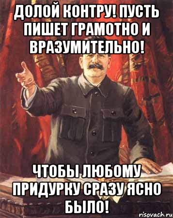 долой Контру! пусть пишет грамотно и вразумительно! чтобы любому придурку сразу ясно было!, Мем  сталин цветной