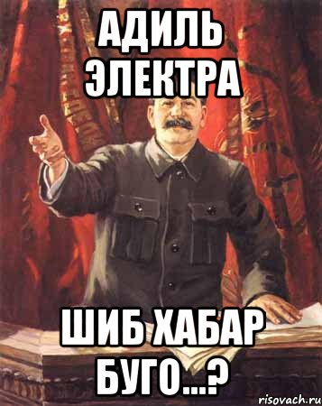 Адиль электра Шиб хабар буго...?, Мем  сталин цветной