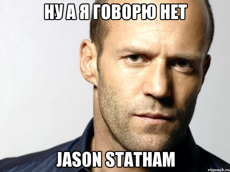 НУ А Я ГОВОРЮ НЕТ JASON STATHAM, Мем Джейсон Стэтхэм