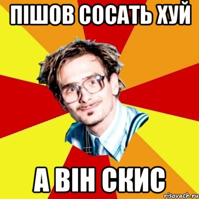 пішов сосать хуй а він скис, Мем   Студент практикант