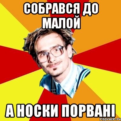 собрався до малой а носки порвані, Мем   Студент практикант