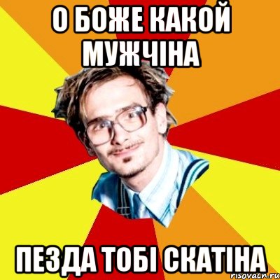 о боже какой мужчіна пезда тобі скатіна, Мем   Студент практикант