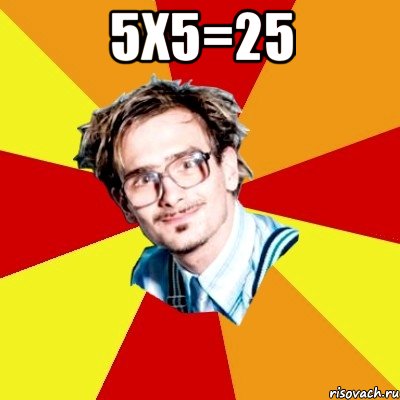 5x5=25 , Мем   Студент практикант