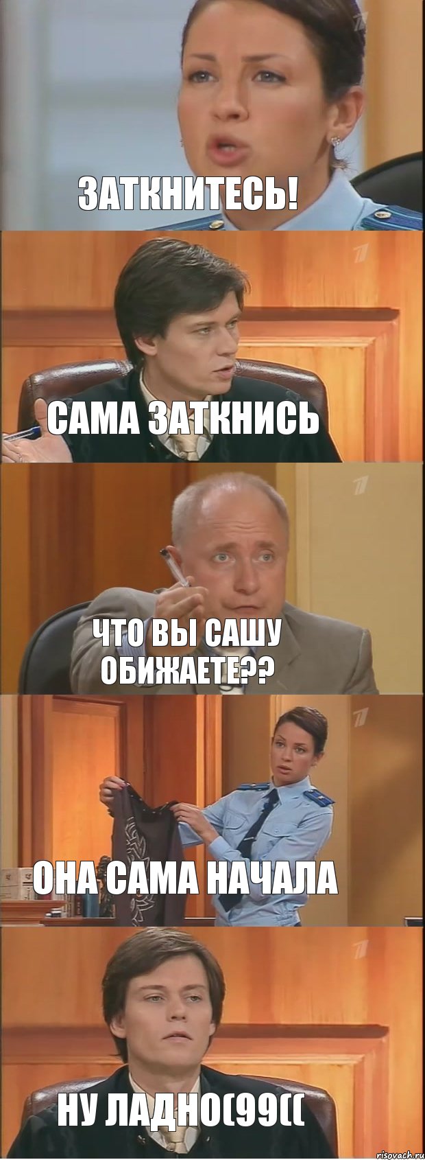 Заткнитесь! Сама заткнись Что вы Сашу обижаете?? Она сама начала ну ладно(99((