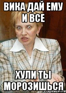 Вика давай