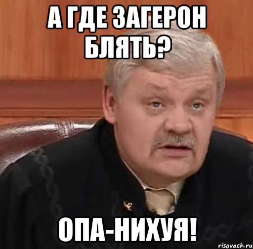 А ГДЕ ЗАГЕРОН БЛЯТЬ? ОПА-НИХУЯ!