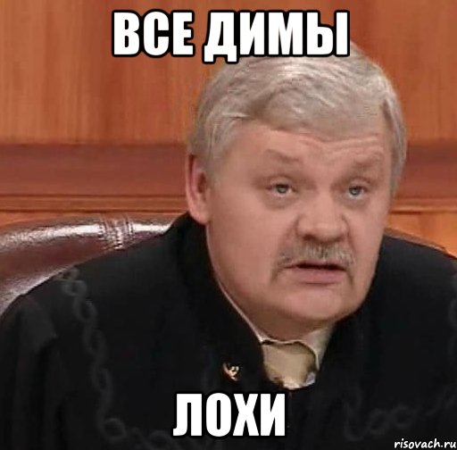 Все Димы ЛОХИ