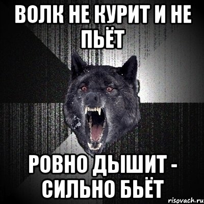 Не за то волка бьют что. Волк пукнул. Сильный волк Мем. Волк курит Мем. Мем волк опаздывать.