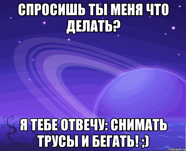 Снимай трусы и бегай