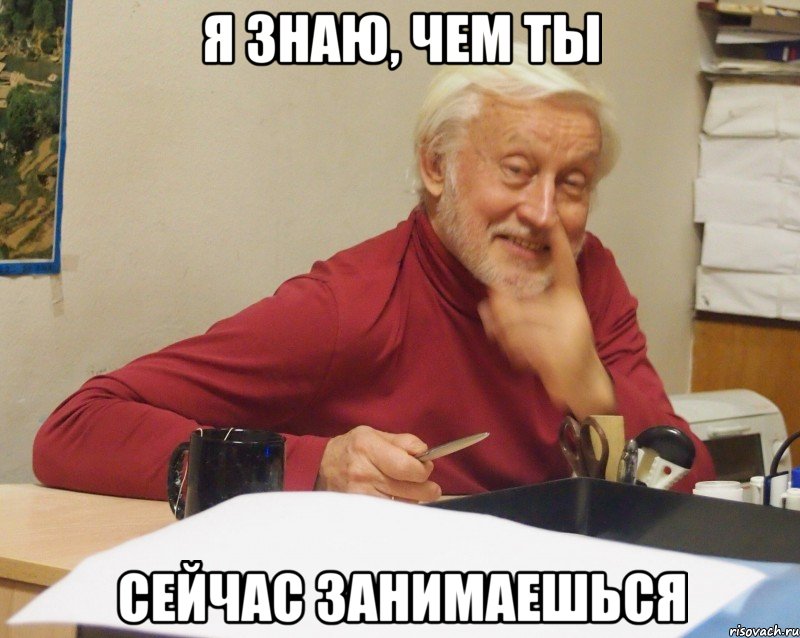 Пожалуйста не сегодня. Чем ты сейчас занимаешься. Чем мне заняться. Чем я занимаюсь Мем. Понятия не имею о чем ты.