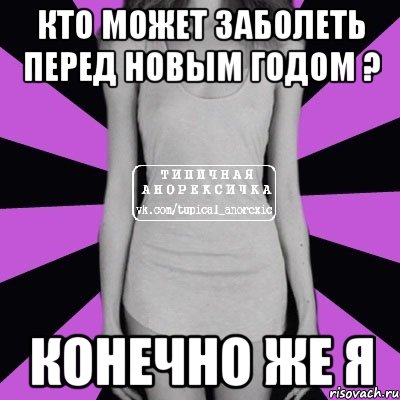 Заболел перед. Заболеть перед новым годом. Заболел на новый год. Заболеть в новый год картинки. Заболеть перед новым годом Мем.