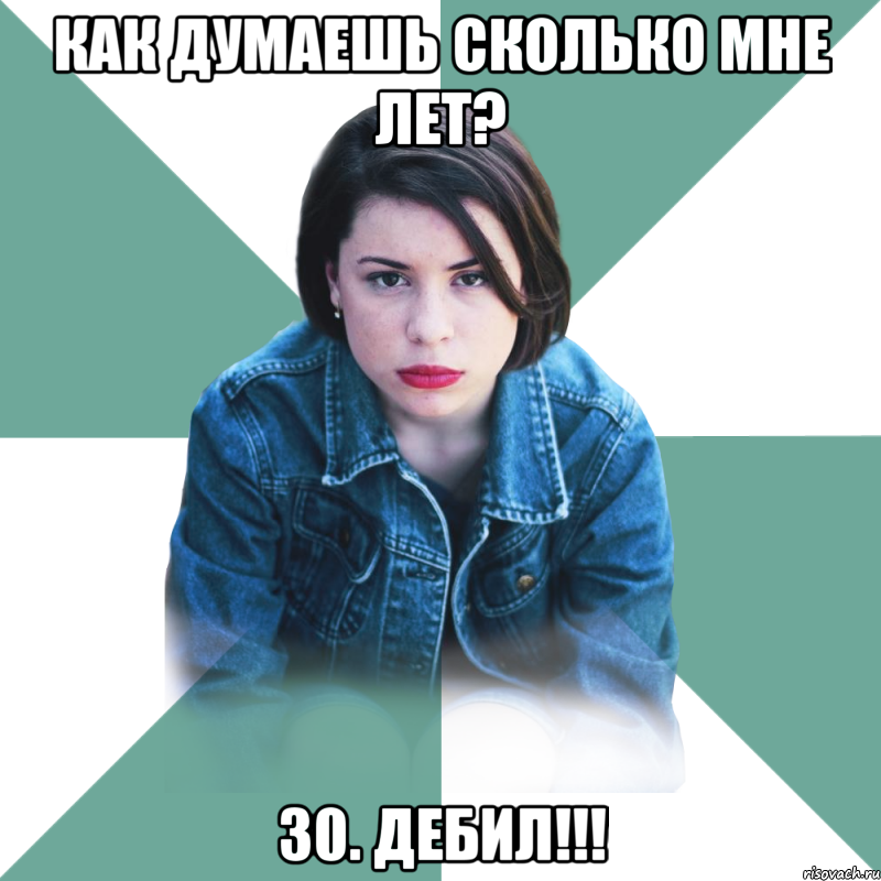 Как думаешь сколько мне лет? 30. ДЕБИЛ!!!, Мем Типичная аптечница