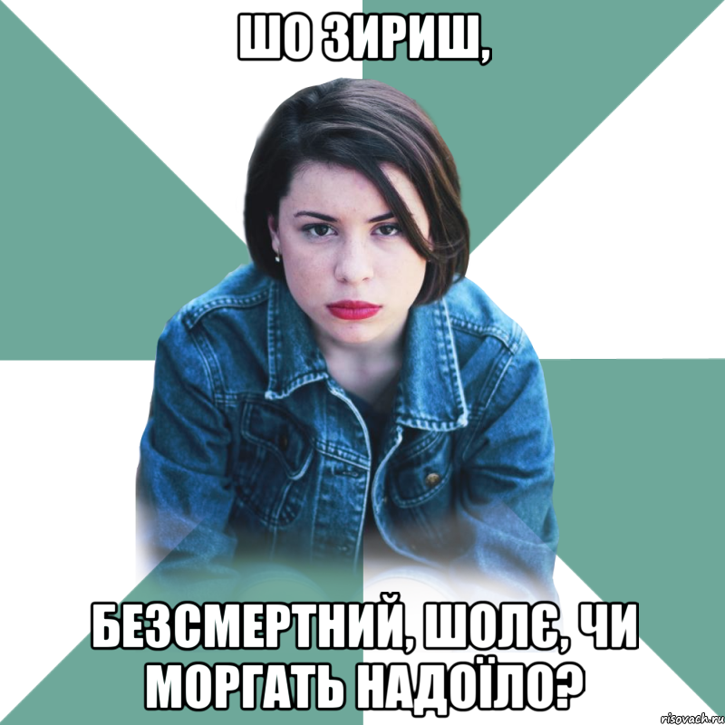 Шо зириш, Безсмертний, шолє, чи моргать надоїло?, Мем Типичная аптечница