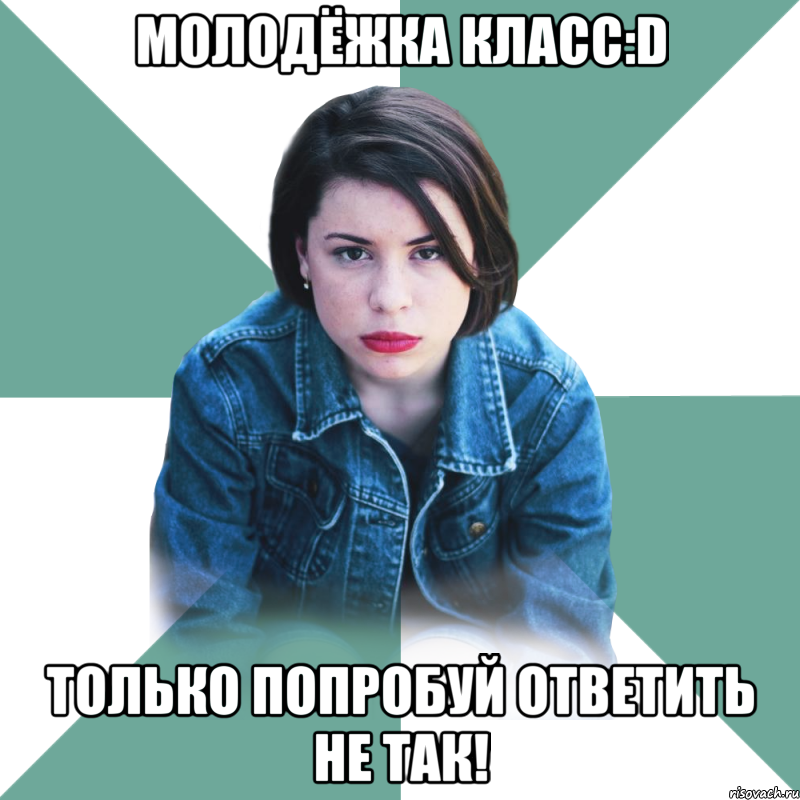 Молодёжка класс:D Только попробуй ответить не так!, Мем Типичная аптечница