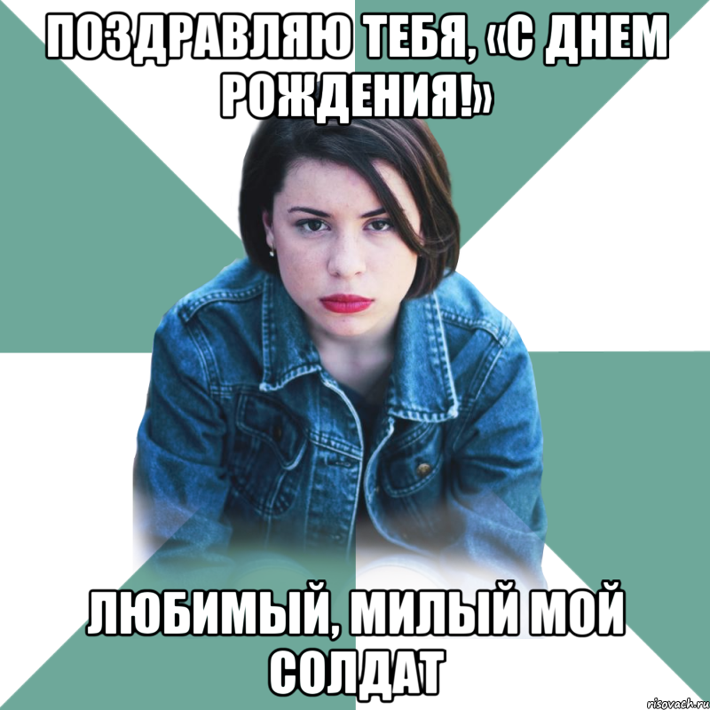 Поздравляю тебя, «С Днем рождения!» Любимый, милый мой солдат, Мем Типичная аптечница